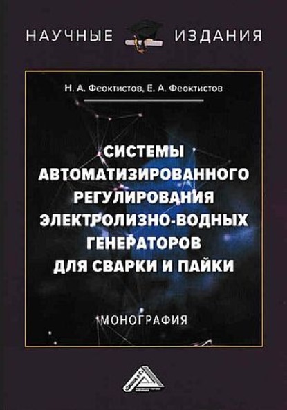 Системы автоматизированного регулирования электролизно-водных генераторов для сварки и пайки — Н. А. Феоктистов