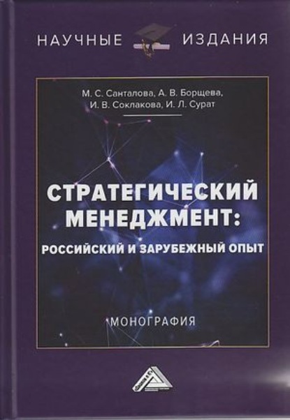 Стратегический менеджмент. Российский и зарубежный опыт - И. В. Соклакова