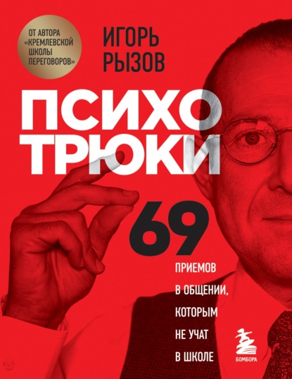 Психотрюки. 69 приемов в общении, которым не учат в школе - Игорь Рызов