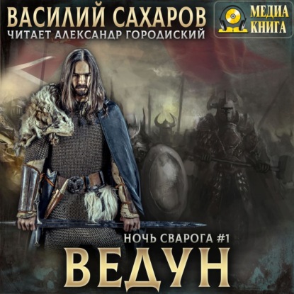 Ведун - Василий Сахаров