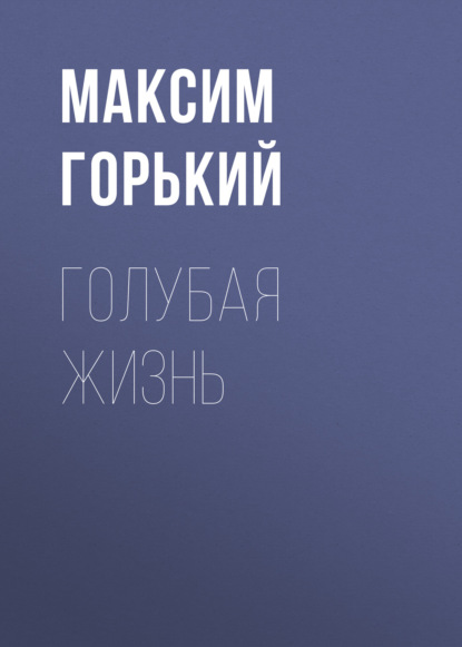 Голубая жизнь — Максим Горький