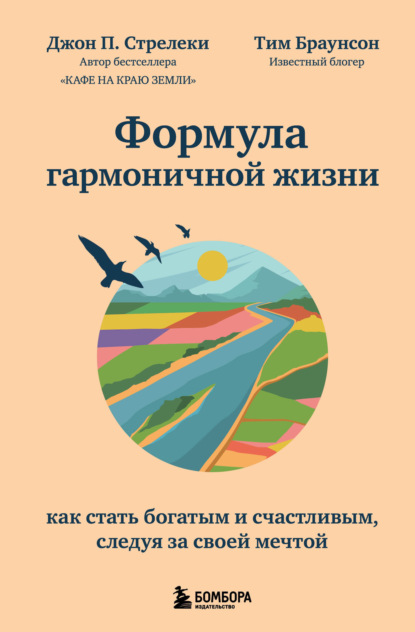 Формула гармоничной жизни. Как стать богатым и счастливым, следуя за своей мечтой - Джон П. Стрелеки