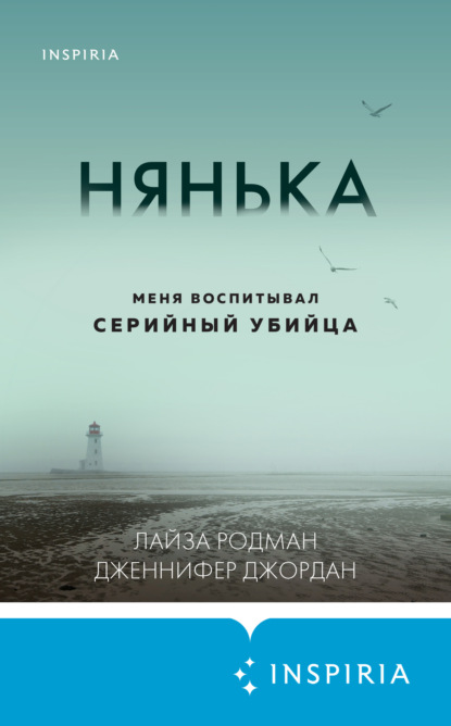 Нянька. Меня воспитывал серийный убийца — Лайза Родман