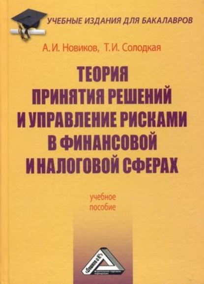 Теория принятия решений и управление рисками в финансовой и налоговой сферах — Т. И. Солодкая