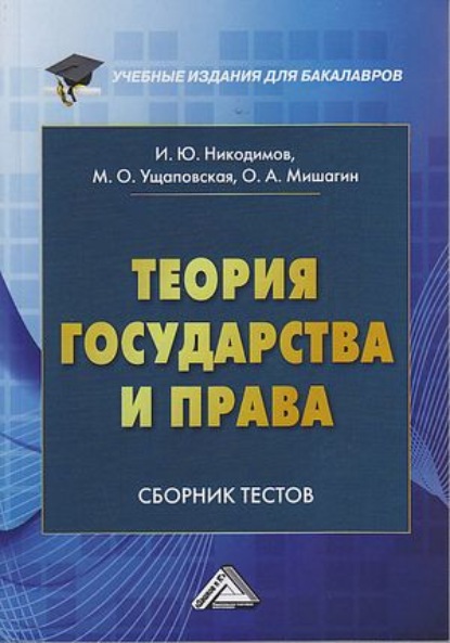 Теория государства и права. Сборник тестов на русском и английском языках — И. Ю. Никодимов