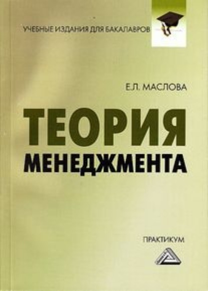 Теория менеджмента. Практикум для бакалавров - Е. Л. Маслова