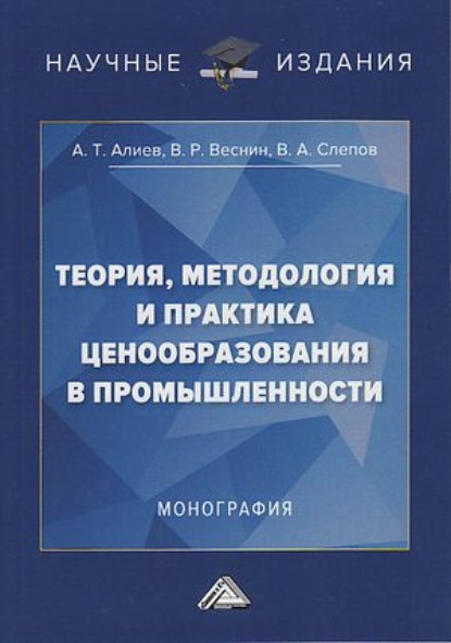 Теория, методология и практика ценообразования в промышленности - А. Т. Алиев