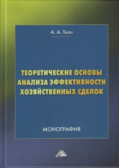 Теоретические основы анализа эффективности хозяйственных сделок - А. А. Ткач