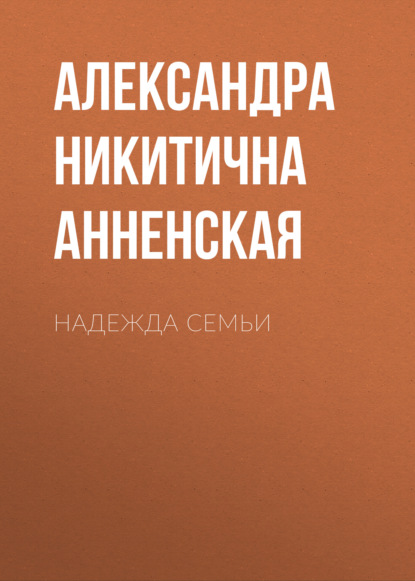 Надежда семьи — Александра Никитична Анненская