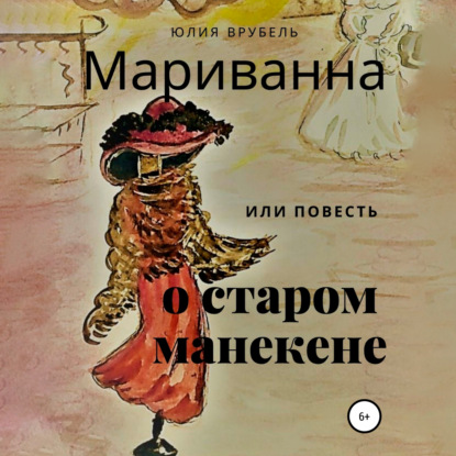 Мариванна, или Повесть о старом манекене. Сказка старого города - Юлия Эрнестовна Врубель