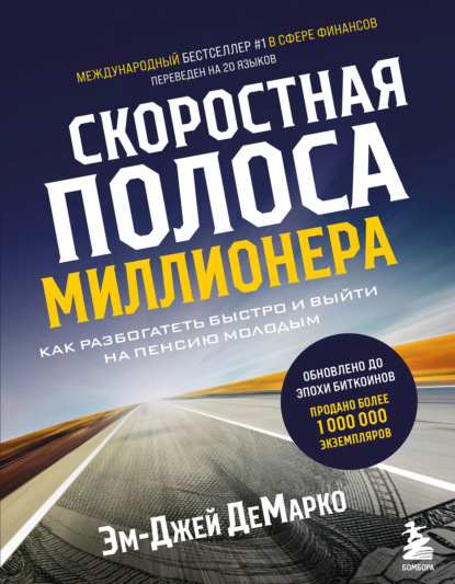 Скоростная полоса миллионера. Как разбогатеть быстро и выйти на пенсию молодым - Эм-Джей ДеМарко