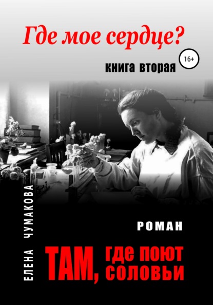 Там, где поют соловьи. Книга вторая. Где мое сердце? - Елена Чумакова