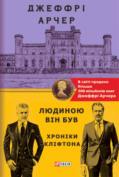 Людиною він був — Джеффри Арчер