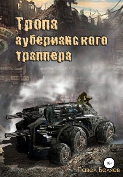 Тропа ауберианского траппера. Книга 1 - Павел Николаевич Беляев