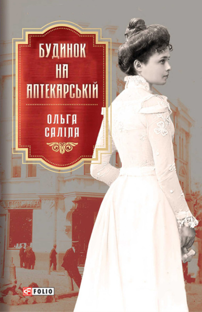 Будинок на Аптекарській — Ольга Саліпа