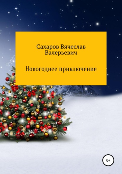 Новогоднее приключение - Вячеслав Валерьевич Сахаров