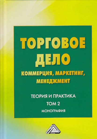 Торговое дело. Коммерция, маркетинг, менеджмент. Теория и практика. Том 2 — Коллектив авторов