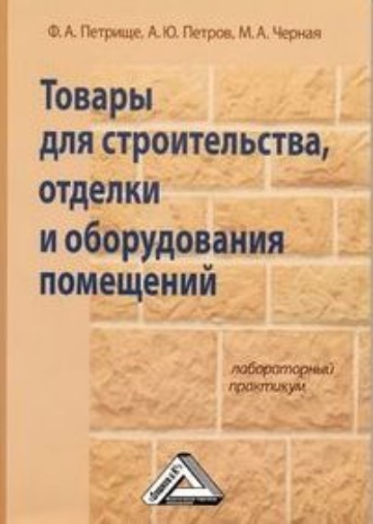 Товары для строительства, отделки и оборудования помещений. Лабораторный практикум - Ф. А. Петрище