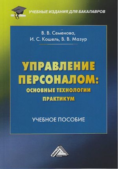 Управление персоналом: основные технологии. Практикум — Валерия Валерьевна Семенова