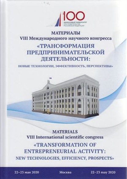 Трансформация предпринимательской деятельности. Новые технологии, эффективность, перспективы - Коллектив авторов