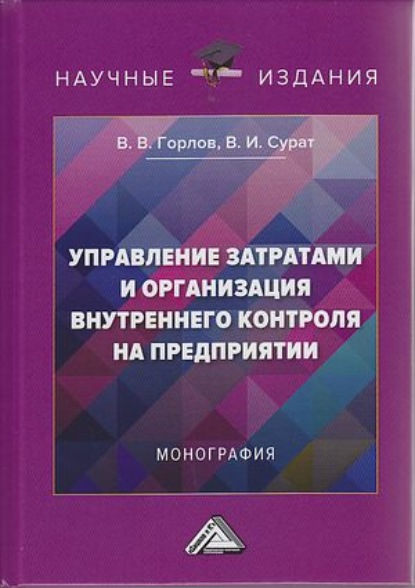 Управление затратами и организация внутреннего контроля на предприятии - Виктор Владимирович Горлов