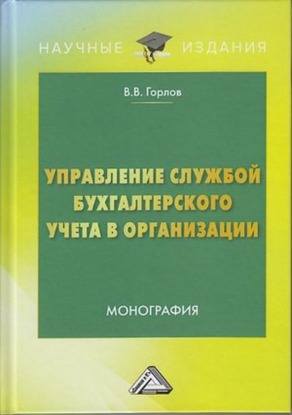 Управление службой бухгалтерского учета в организации — Виктор Владимирович Горлов