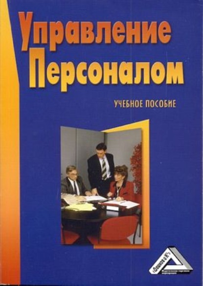 Управление персоналом - Коллектив авторов