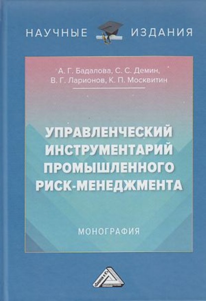 Управленческий инструментарий промышленного риск-менеджмента — Сергей Сергеевич Демин