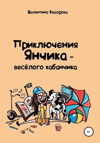 Приключения Янчика – весёлого кабанчика — Валентина Федорова