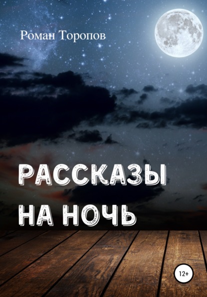 Рассказы на ночь - Роман Торопов