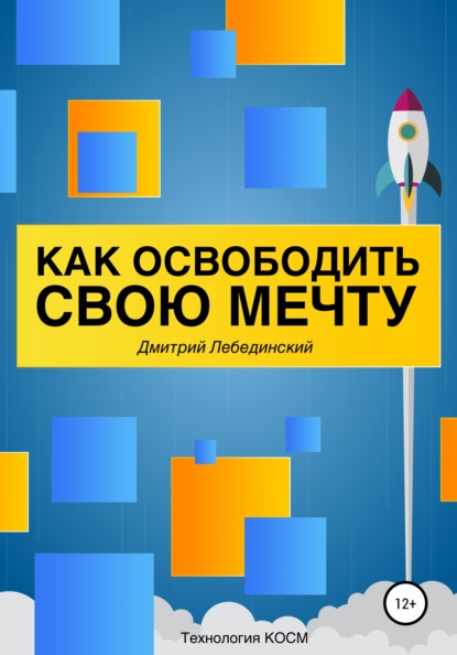 Как освободить свою мечту - Дмитрий Александрович Лебединский