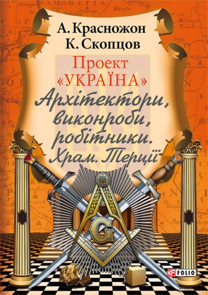 Проект «Україна». Архітектори, виконроби, робітники. Храм. Терції — Константин Скопцов