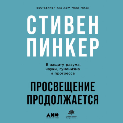 Просвещение продолжается. В защиту разума, науки, гуманизма и прогресса - Стивен Пинкер