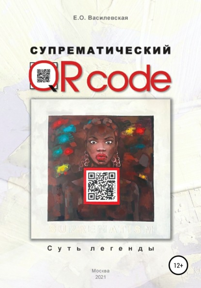 Супрематический QR code: Суть легенды - Елена Василевская