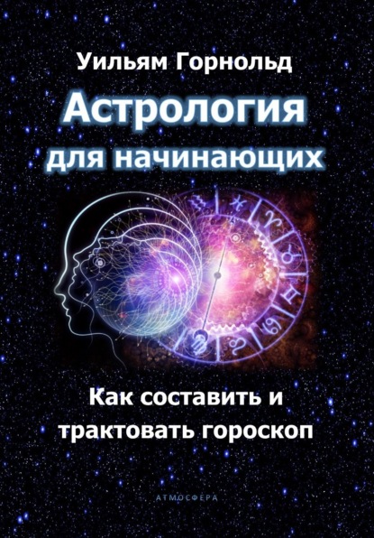 Астрология для начинающих. Как составить и трактовать гороскоп — Сефариал (Уильям Горнольд)