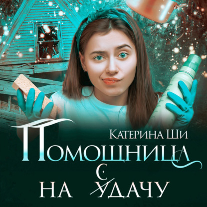 Помощница на сдачу - Катерина Ши