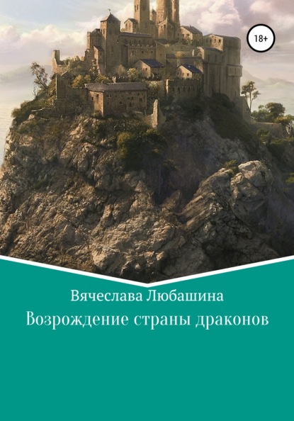 Возрождение страны драконов — Вячеслава Любашина