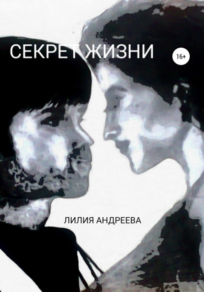 Секрет жизни — Лилия Андреева