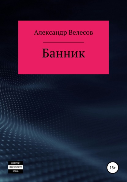 Банник — Александр Велесов