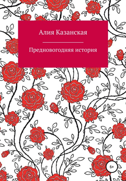 Предновогодняя история — Алия Казанская