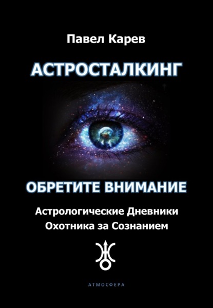 Астросталкинг. Обретите внимание — Павел Карев