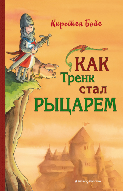 Как Тренк стал рыцарем — Кирстен Бойе