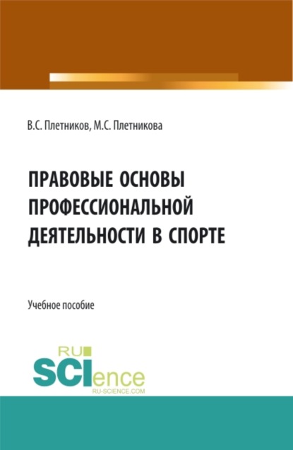 Правовые основы профессиональной деятельности в спорте. (Бакалавриат). Учебное пособие. - Виктор Сергеевич Плетников