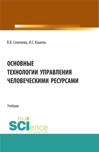 Основные технологии управления человеческими ресурсами. (Бакалавриат, Магистратура). Учебник. - Валерия Валерьевна Семенова