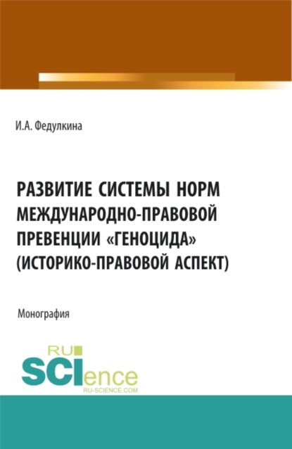 Развитие системы норм международно-правовой превенции геноцида (историко-правовой аспект). (Бакалавриат, Магистратура). Монография. — Ирина Александровна Федулкина