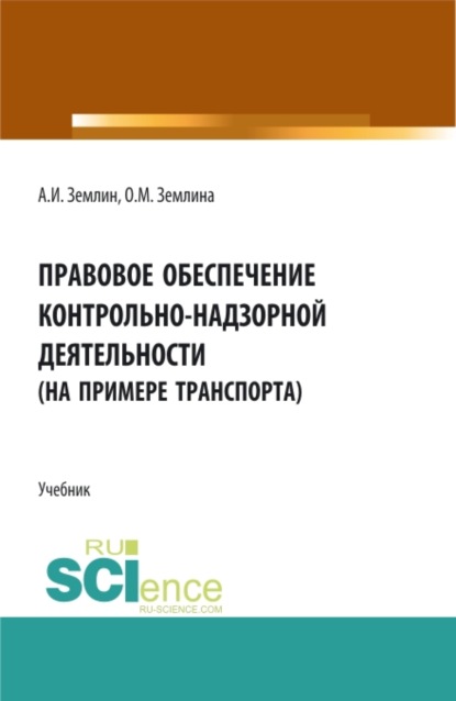 Правовое обеспечение контрольно-надзорной деятельности (на примере транспорта). (Бакалавриат, Магистратура). Учебник. - Ольга Михайловна Землина