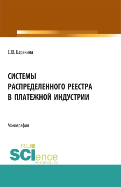 Системы распределенного реестра в платежной индустрии. (Бакалавриат, Магистратура). Монография. - Елена Юрьевна Баракина