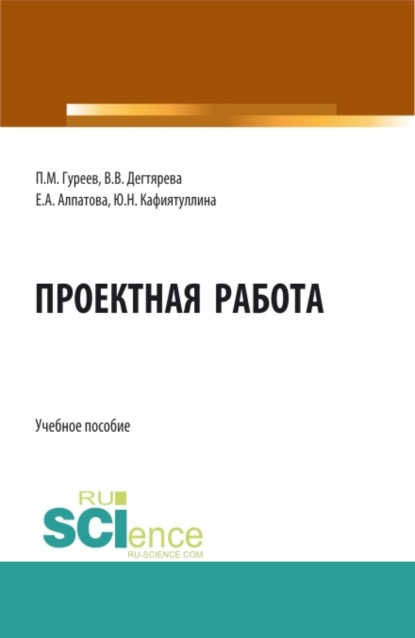 Проектная работа. (Бакалавриат, Магистратура). Учебное пособие. — Павел Михайлович Гуреев