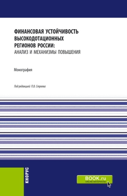 Финансовая устойчивость высокодотационных регионов России: анализ и механизмы повышения. (Аспирантура, Магистратура). Монография. - Павел Викторович Строев