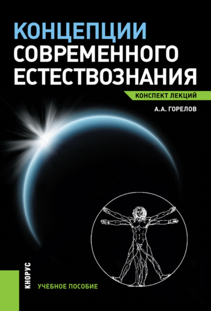 Концепции современного естествознания. Конспект лекций. (Бакалавриат, Специалитет). Учебное пособие. — Анатолий Алексеевич Горелов